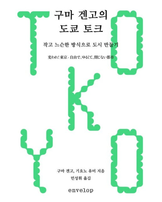 구마 겐고의 도쿄 토크 (작고 느슨한 방식으로 도시 만들기)