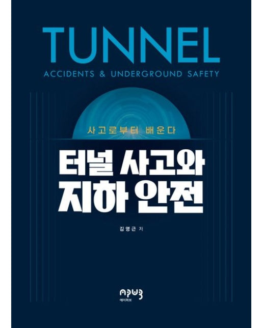 터널 사고와 지하 안전: 사고로부터 배운다