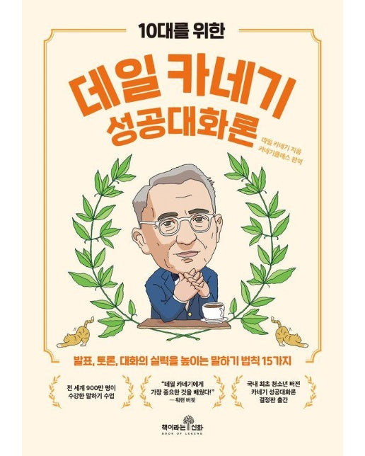 10대를 위한 데일 카네기 성공대화론 : 발표, 토론, 대화의 실력을 높이는 말하기 법칙 15가지