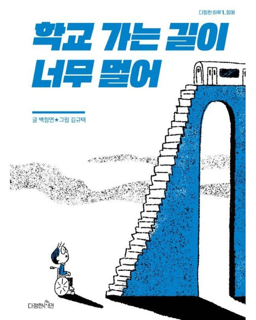 학교 가는 길이 너무 멀어 : 장애 - 다정한 하루 1