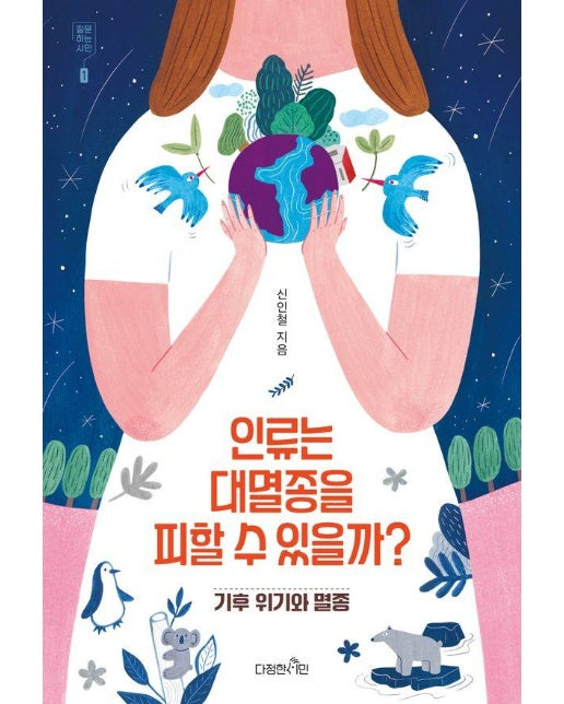 인류는 대멸종을 피할 수 있을까? : 기후 위기와 멸종 - 질문하는 시민 1