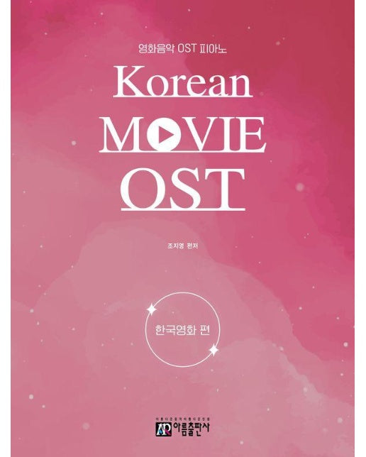 영화음악 OST 피아노 : 한국영화 편