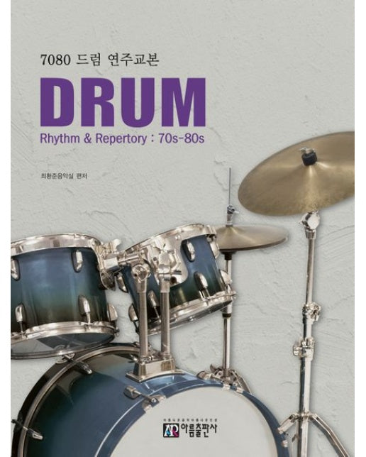7080 드럼 연주교본