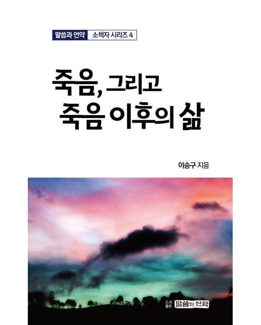 죽음, 그리고 죽음 이후의 삶 - 말씀과 언약 소책자 시리즈 4