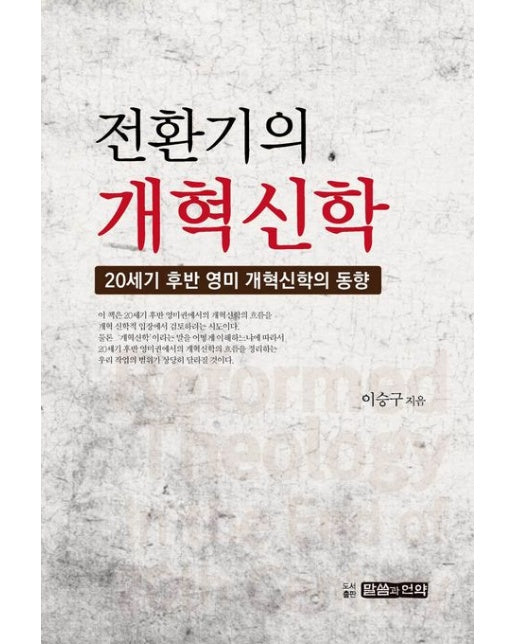 전환기 개혁신학 (20세기 후반 영미 개혁신학의 동향)