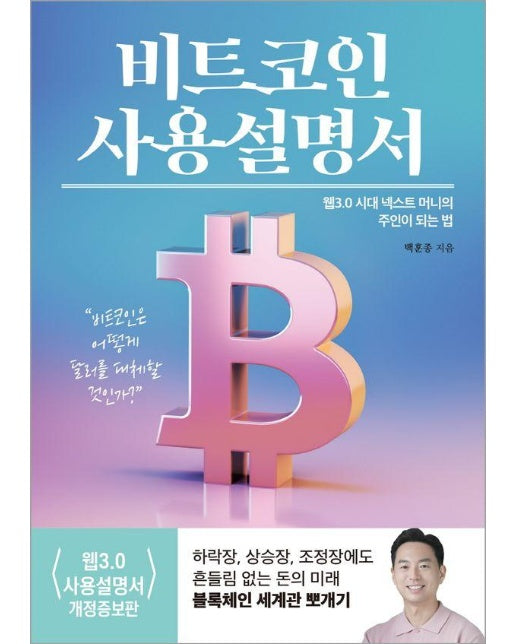 비트코인 사용설명서 : 웹 3.0 시대 넥스트 머니의 주인이 되는 법