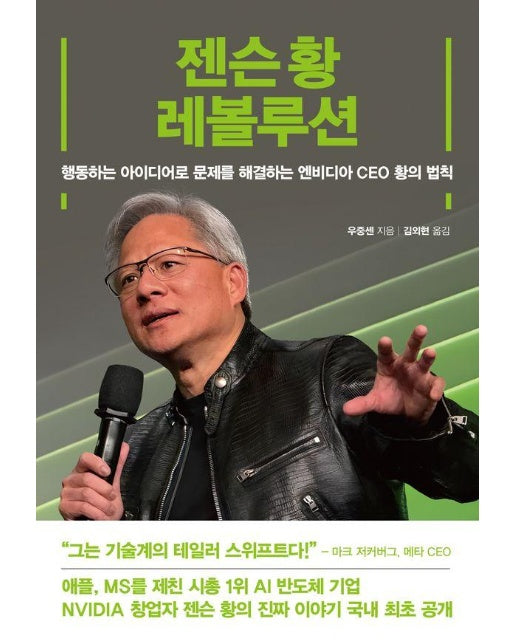 젠슨 황 레볼루션 : 행동하는 아이디어로 문제를 해결하는 엔비디아 CEO 황의 법칙 