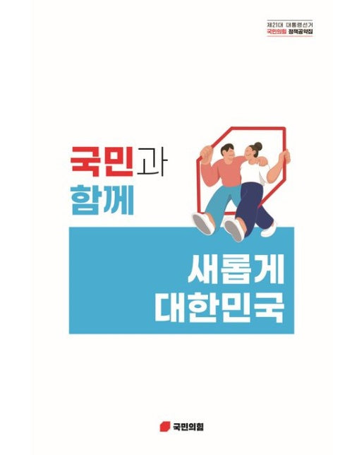 국민과 함께 새롭게 대한민국 (제21대 대통령선거 국민의힘 정책공약집)