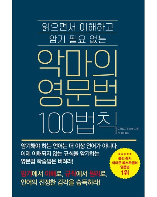 악마의 영문법 100법칙 (읽으면서 이해하고 암기 필요없는)