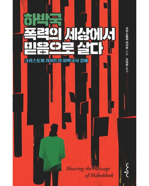 하박국, 폭력의 세상에서 믿음으로 살다 : 크리스토퍼 라이트의 하박국서 강해