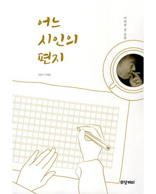 어느 시인의 편지