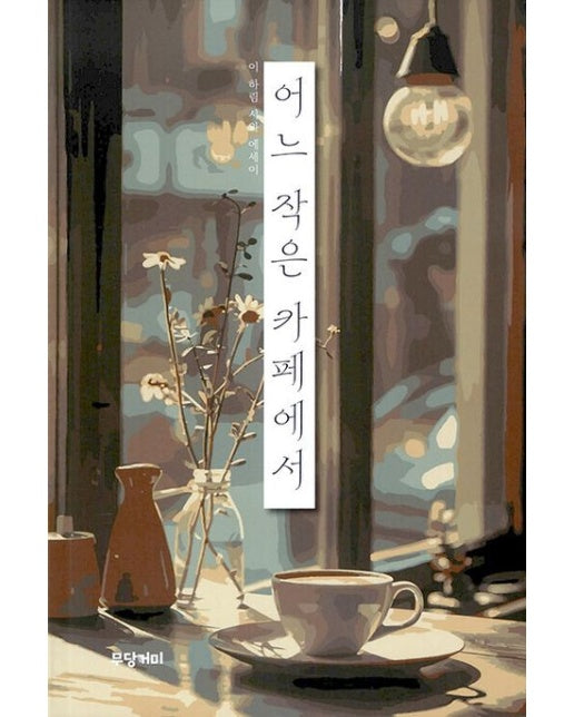 어느 작은 카페에서