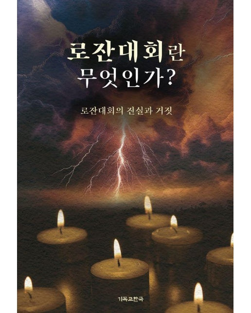 로잔대회란 무엇인가 : 로잔대회의 진실과 거짓