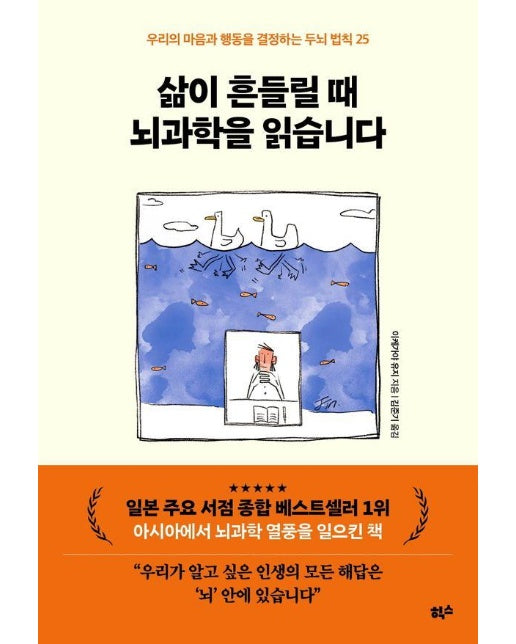 삶이 흔들릴 때 뇌과학을 읽습니다 : 우리의 마음과 행동을 결정하는 두뇌 법칙 25