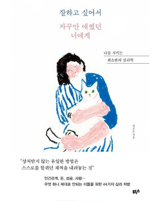 잘하고 싶어서 자꾸만 애썼던 너에게