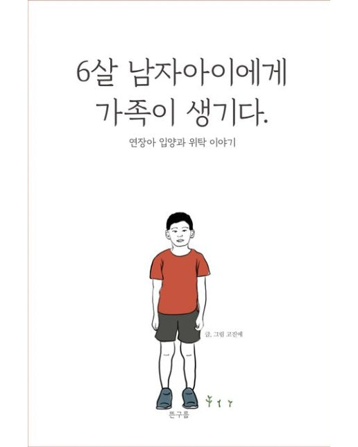 6살 남자아이에게 가족이 생기다. (연장아 입양과 위탁 이야기)