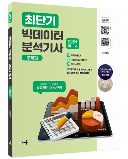 2024 최단기 빅데이터 분석기사 필기 문제편 (3 판)