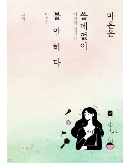 마흔은 쓸데없이 불안하다 : 여전히 설레는 마흔의 고백