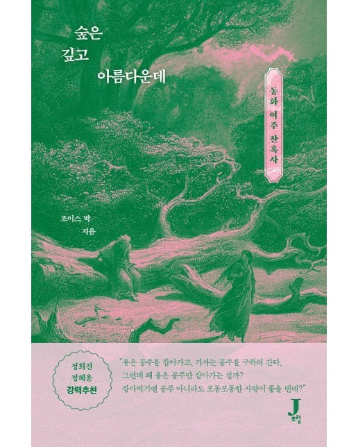 숲은 깊고 아름다운데 : 동화 여주 잔혹사