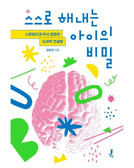 스스로 해내는 아이의 비밀 (스탠퍼드대 박사 엄마의 뇌과학 컨설팅)
