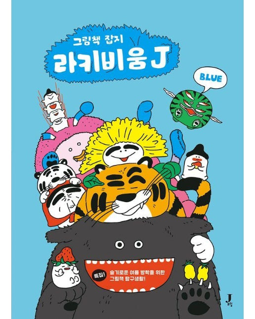 라키비움 J 블루 : 그림책 잡지