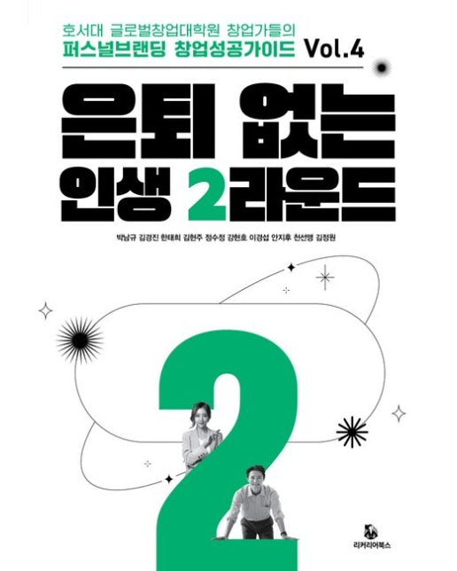 은퇴 없는 인생 2라운드 (호서대 글로벌창업대학원 창업가들의 퍼스널브랜딩 창업성공가이드 VOL. 4)