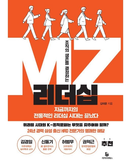 조직의 생존을 결정하는 MZ리더십