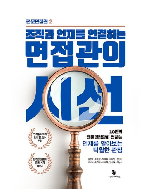 면접관의 시선 (10인의 전문면접관이 전하는 인재를 알아보는 탁월한 관점)