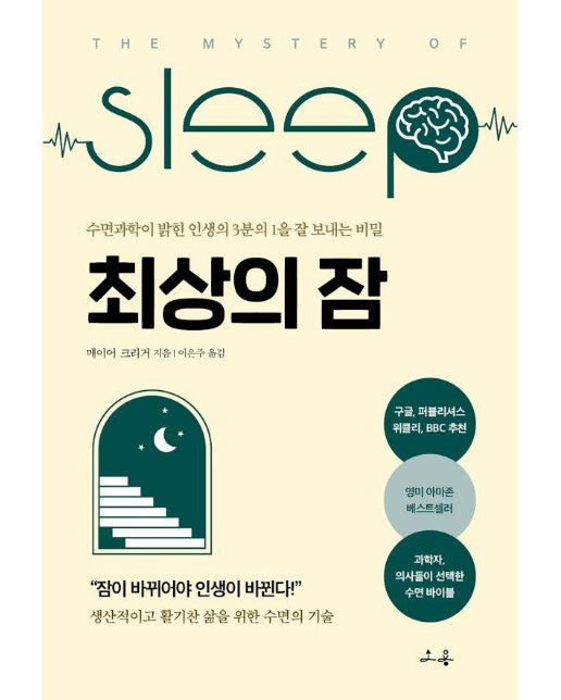 최상의 잠 : 수면과학이 밝힌 인생의 3분의 1을 잘 보내는 비밀