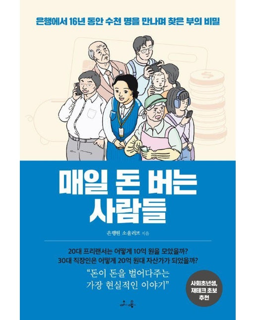 매일 돈 버는 사람들 : 은행에서 16년 동안 수천 명을 만나며 찾은 부의 비밀 