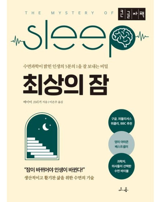 최상의 잠(큰글자책) (수면과학이 밝힌 인생의 3분의 1을 잘 보내는 비밀)