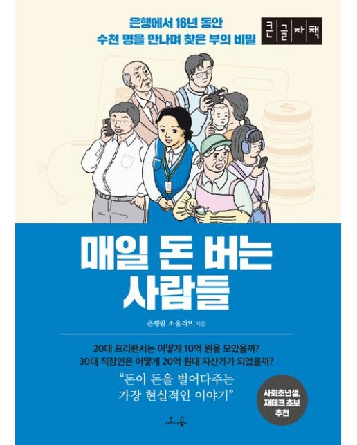 매일 돈 버는 사람들(큰글자책)