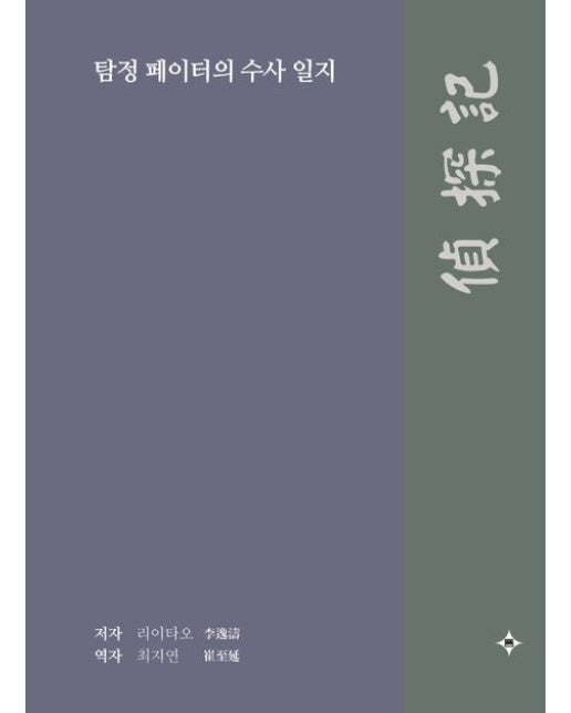 탐정 페이터의 수사 일지 (양장본 Hardcover)