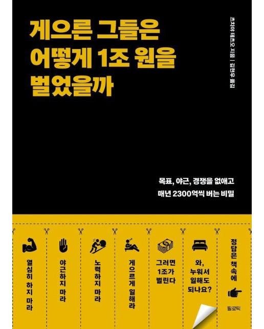 게으른 그들은 어떻게 1조 원을 벌었을까 : 목표, 야근, 경쟁을 없애고 매년 2300억씩 버는 비밀