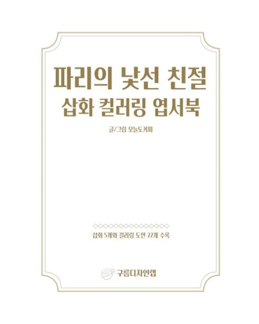 파리의 낯선 친절 삽화 컬러링 엽서북