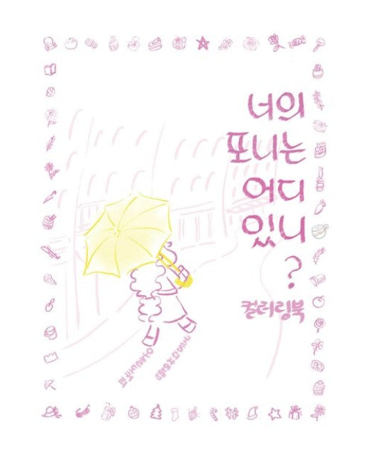 너의 포니는 어디있니? 컬러링북