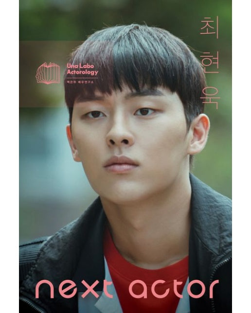 넥스트 액터 최현욱