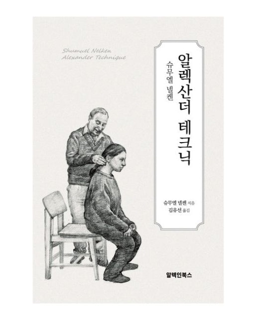 알렉산더 테크닉: 슈무엘 넬켄