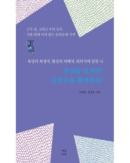 증상을 즐겨라! 슬럼프를 환영하라! : 스무 살, 그리고 우리 모두, 나를 위해 미리 읽는 슬라보예 지젝 (양장)