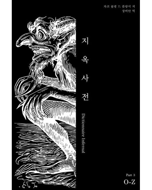 지옥사전 Part 3