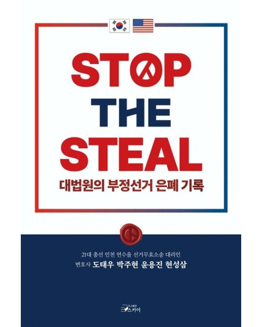 STOP THE STEAL 대법원의 부정선거 은폐기록