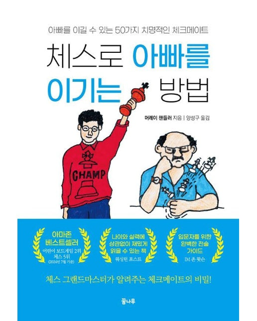 체스로 아빠를 이기는 방법