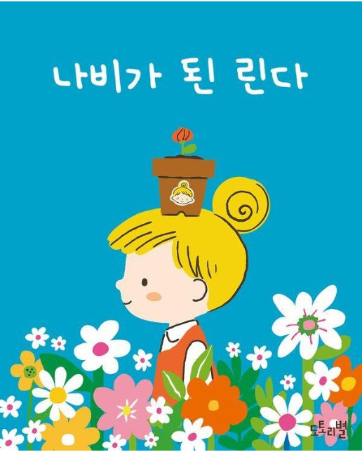 나비가 된 린다 - 도토리별에서 온 작고 소중한 이야기