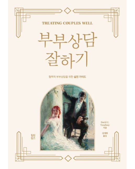 부부상담 잘하기 (협력적 부부상담을 위한 실전 가이드)
