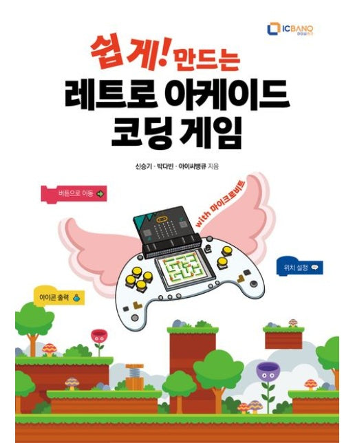 쉽게! 만드는 레트로 아케이드 코딩 게임(with 마이크로비트)