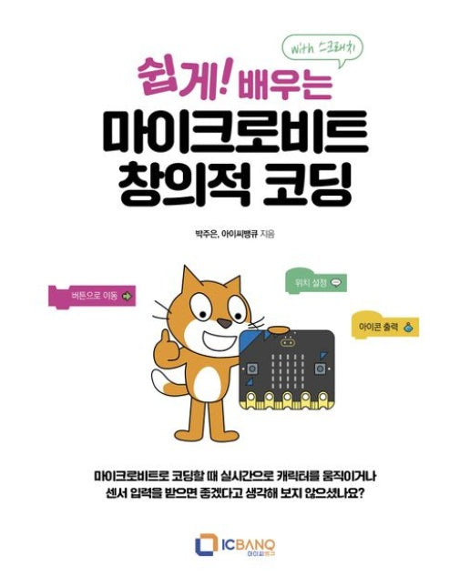 쉽게! 배우는 마이크로비트 창의적 코딩(with 스크래치)