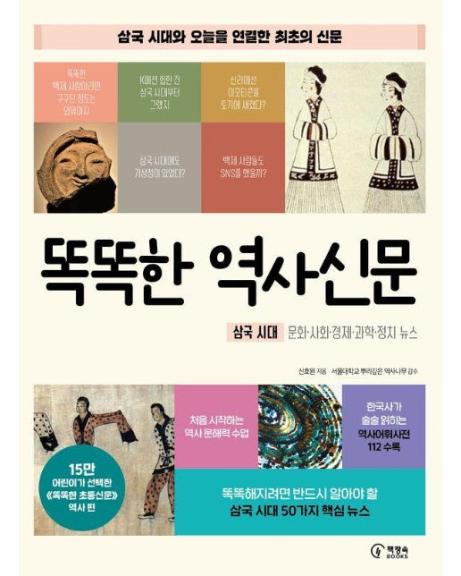 똑똑한 역사신문 : 삼국 시대 편