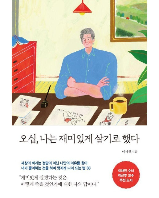 오십, 나는 재미있게 살기로 했다