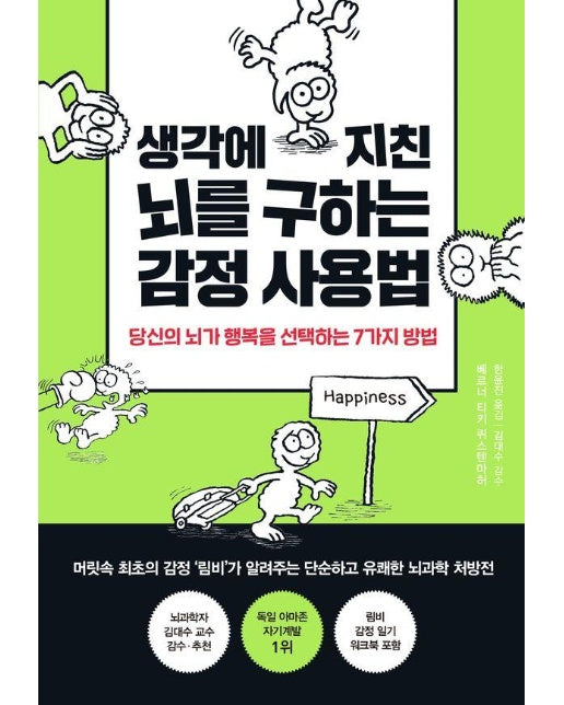 생각에 지친 뇌를 구하는 감정 사용법 : 당신의 뇌가 행복을 선택하는 7가지 방법 