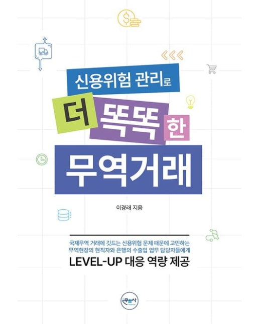 신용위험 관리로 더 똑똑한 무역거래
